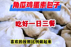 角瓜鸡蛋木耳包子可好吃了，喜欢的点赞收藏起来，跟随视频操作吧