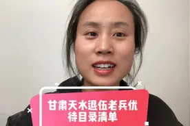 甘肃天水退伍老兵优待目录清单视频封面