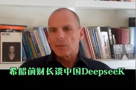 希腊前财长谈中国AI大模型DeepseeK视频封面