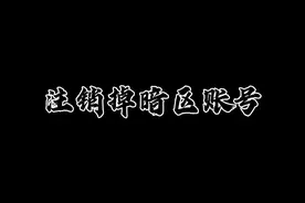 今天我要注销掉我的暗区突围账号视频封面