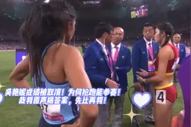 吴艳妮成绩被取消！为何抢跑能参赛视频封面