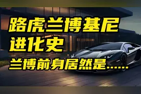 3D ai路虎兰博基尼雪弗兰进化史，兰博基尼前身居然是…#兰博基尼视频封面