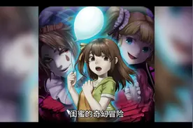 情感故事《闺蜜的奇幻冒险》视频封面
