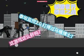 （小帅游戏实况）创游世界泰坦之战：我用泰坦监控爆揍马桶博士。