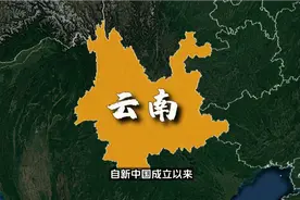 云南省行政区划大变动，看颜色变化一目了然！视频封面
