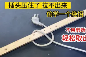 插头被卡住了拉不出来，不用剪断线，偷学到的绝招，立马轻松取出