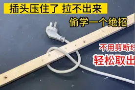 插头被卡住了拉不出来，不用剪断线，偷学到的绝招，立马轻松取出视频封面