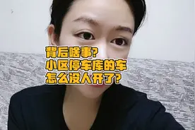 背后有啥事？小区停车库的车怎么没人开了？视频封面