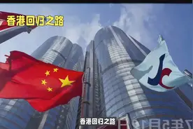 香港回归之路视频封面