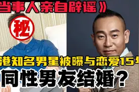 突发！香港知名男星被曝与恋爱15年同性男友结婚，本人辟谣：假的视频封面