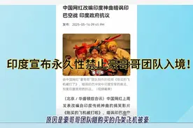 新加坡联合早报报道：印度宣布永久性禁止豪哥哥团队入境！视频封面