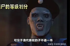 僵尸等级：紫僵、白僵、绿僵、毛僵、飞僵与
魃