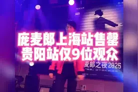 庞麦郎沪上巡演门票秒光 贵阳现场观众个位数视频封面