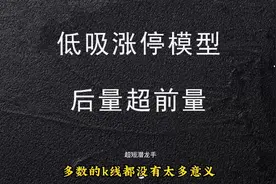涨停回调低吸战法，一但出现后量超前量，出手就是连板！视频封面