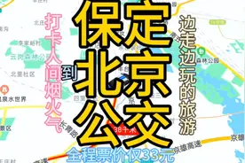 保定到北京的公交线路来了，全程票价仅33元，到北京方便了视频封面