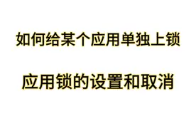 如何给手机上某个应用单独上锁设置密码，应用锁的设置和取消方法视频封面