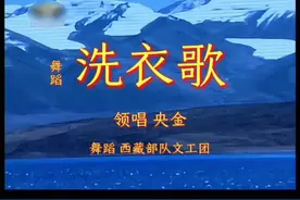 红歌嘹亮#舞蹈《洗衣歌》#西藏部队文工团 #领唱 央金视频封面
