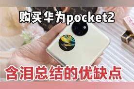 刚购买华为Pocket2后含泪总结的优缺点，想买这款手机看完就购了视频封面