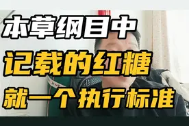 本草纲目记载中的古法红糖，符合要求的，只有这一个执行标准！视频封面