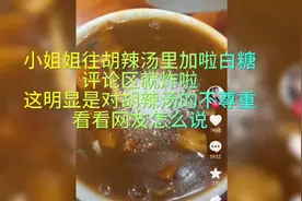 胡辣汤里加白糖，你能接受嘛？网友的评论太搞笑了！