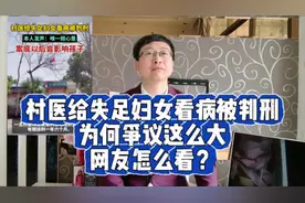 村医给失足妇女看病被判刑，为何争议这么大，网友怎么看？视频封面