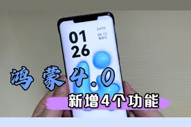 原来鸿蒙系统升级到4.0版本，还新增4个功能，教你这样打开很方便视频封面