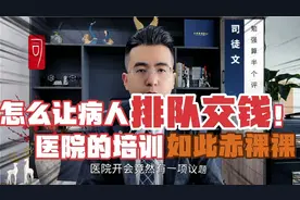 怎么让病人长期留下来，怎么让病人排队交钱，医院培训如此赤裸了视频封面