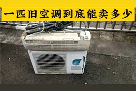 一匹旧空调，到底能卖多少钱视频封面