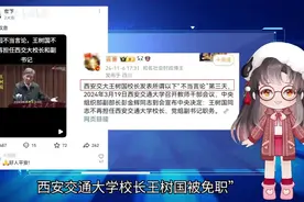 西安交大校长因发表不当言论被免职？截取断章取义强行造谣😡视频封面