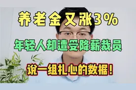 养老金又涨3%，年轻人却遭受降薪裁员！说一组扎心的数据！
