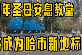 哈市一处百年圣母安息教堂终于开工修缮#这里即将成为网红打卡地视频封面
