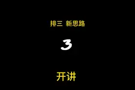 排三 新思路视频封面