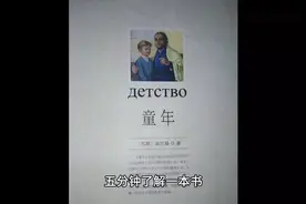 五分钟了解一本书《童年》