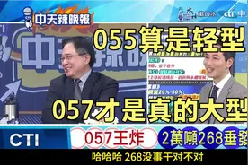 台湾综艺，蔡正元笑开了花，055只是轻型而已，057才是真的大舰视频封面