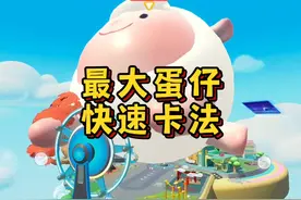 最大蛋仔快速卡法