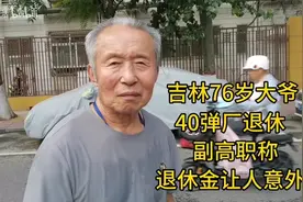 吉林76岁大爷，40弹厂退休，副高职称，退休金让人意外！视频封面