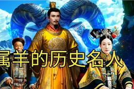 出生于羊年的历史名人，你知道几个？#历史 #历史冷知识视频封面