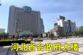 实拍石家庄市政府大楼，霸气非凡安保级别高，与伟人雕塑相对视视频封面