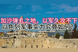 加沙弹丸之地，以军久攻不下，以色列军事实力究竟如何？