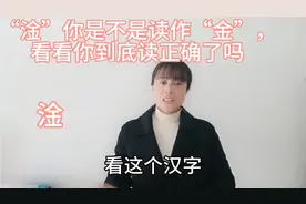 “淦”你是不是读作“金”，“王淦昌”许多人张口就错，试试吧视频封面