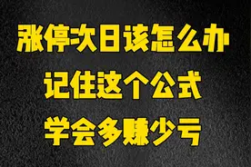股票涨停后次日该怎么办？计算出这个公式，新手也能做到心中有数视频封面