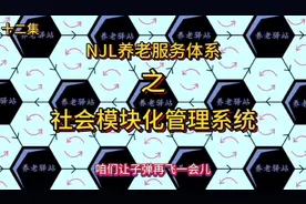 第十二集 NJL养老服务体系的社会模块化管理系统视频封面