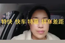 特快  快车 特惠 拼车价钱差距视频封面