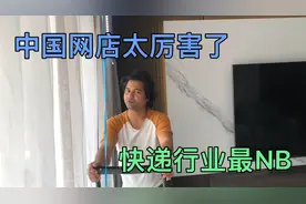 中国电商太厉害，快递服务跟跟的上，速度与实力全球第一视频封面