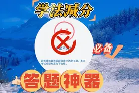 学法减分答题神器，拍照搜题快又准，6分到手真轻松，方法演示视频封面