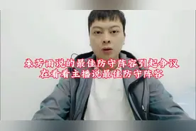 朱芳雨说的最佳防守阵容，引起争议。视频封面