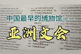 中国最早的博物馆亚洲文会，看100多年前外国人如何研究中国！