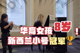 “小号宣言”华裔女孩：赛琳娜·吴，8岁拿下新西兰小号演奏冠军视频封面