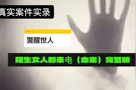陌生女人的来电（命案）完整版 #案件故事 #案件故事解说视频封面