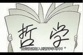 如何快速进入哲学学习？